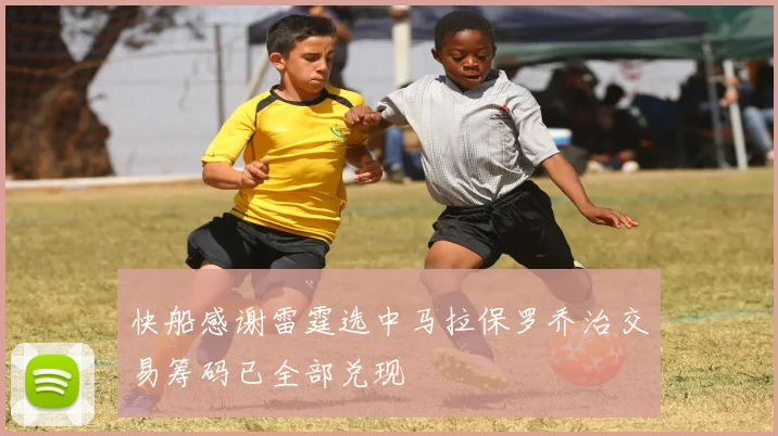 快船感谢雷霆选中马拉保罗乔治交易筹码已全部兑现