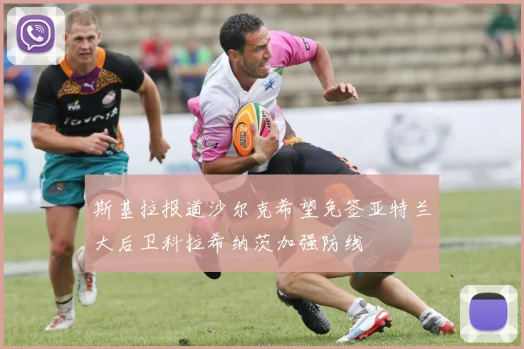 斯基拉报道沙尔克希望免签亚特兰大后卫科拉希纳茨加强防线