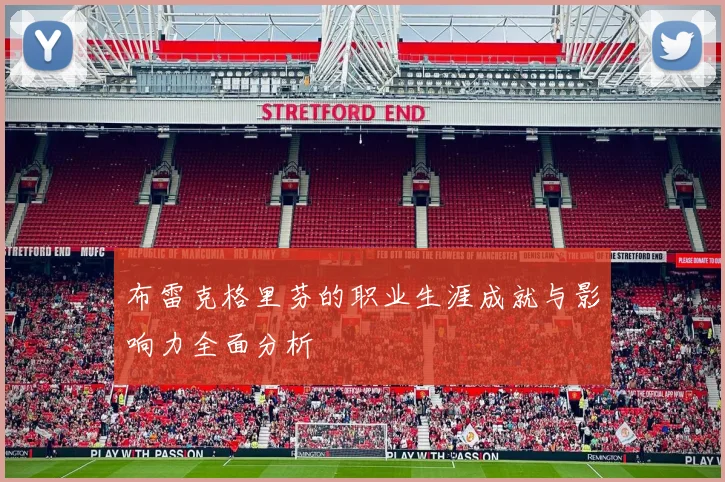 布雷克格里芬的职业生涯成就与影响力全面分析