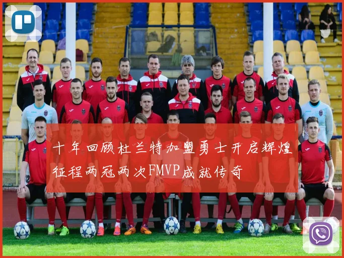 十年回顾杜兰特加盟勇士开启辉煌征程两冠两次FMVP成就传奇