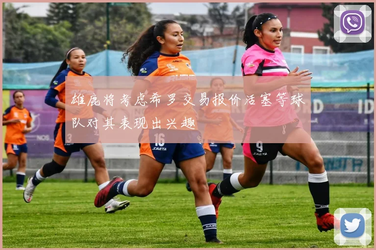 雄鹿将考虑希罗交易报价活塞等球队对其表现出兴趣