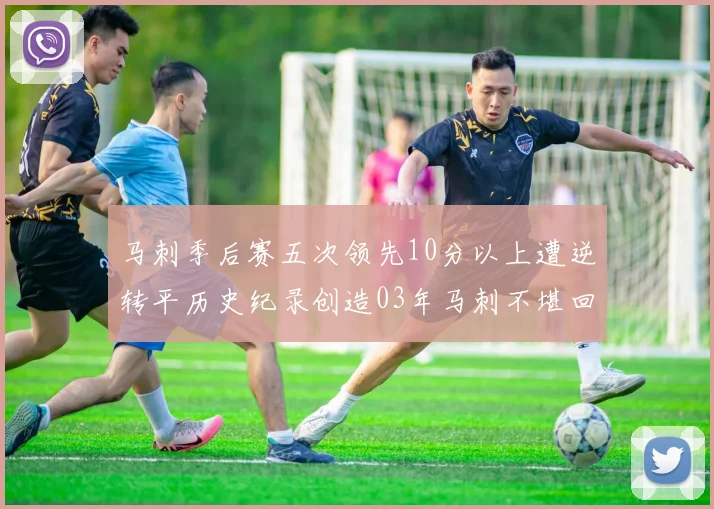 马刺季后赛五次领先10分以上遭逆转平历史纪录创造03年马刺不堪回首的尴尬
