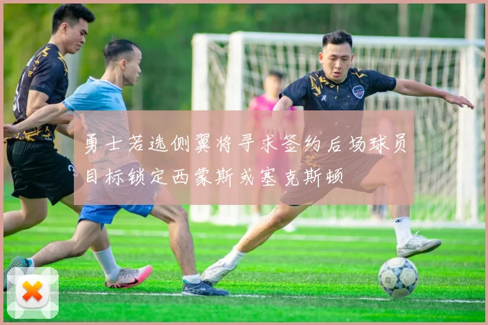 勇士若选侧翼将寻求签约后场球员目标锁定西蒙斯或塞克斯顿